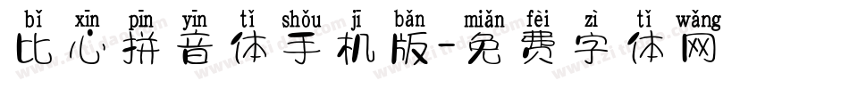 比心拼音体手机版字体转换