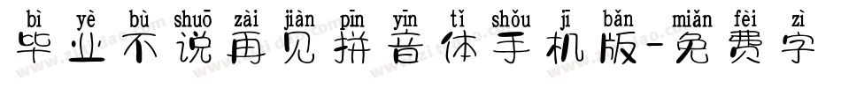 毕业不说再见拼音体手机版字体转换