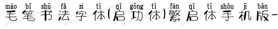 毛笔书法字体(启功体)繁启体手机版字体转换
