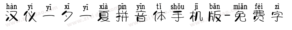 汉仪一夕一夏拼音体手机版字体转换