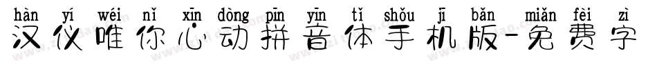汉仪唯你心动拼音体手机版字体转换