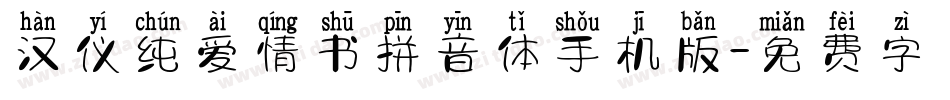 汉仪纯爱情书拼音体手机版字体转换