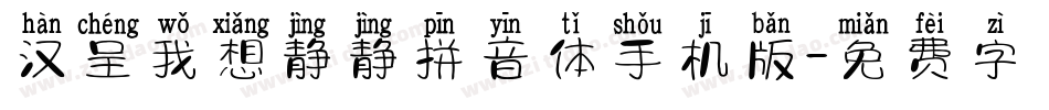 汉呈我想静静拼音体手机版字体转换