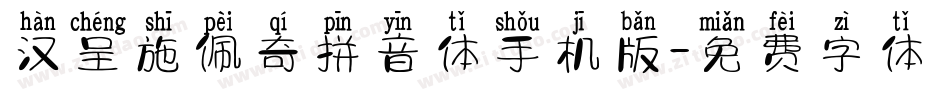汉呈施佩奇拼音体手机版字体转换