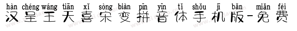 汉呈王天喜宋变拼音体手机版字体转换