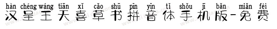 汉呈王天喜草书拼音体手机版字体转换
