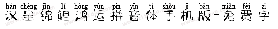 汉呈锦鲤鸿运拼音体手机版字体转换
