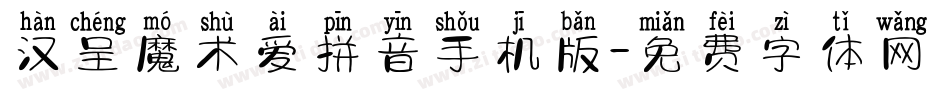汉呈魔术爱拼音手机版字体转换