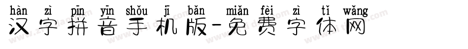 汉字拼音手机版字体转换