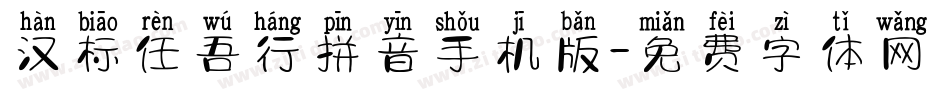 汉标任吾行拼音手机版字体转换