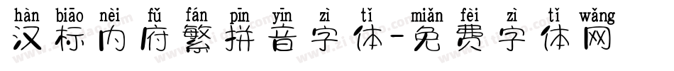 汉标内府繁拼音字体字体转换