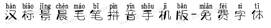 汉标景晨毛笔拼音手机版字体转换