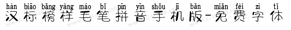 汉标榜样毛笔拼音手机版字体转换