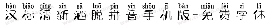 汉标清新洒脱拼音手机版字体转换