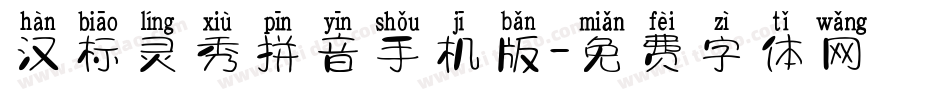 汉标灵秀拼音手机版字体转换