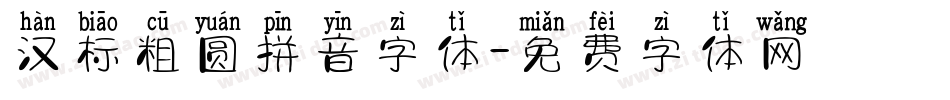 汉标粗圆拼音字体字体转换