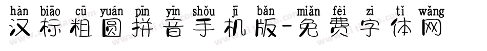 汉标粗圆拼音手机版字体转换