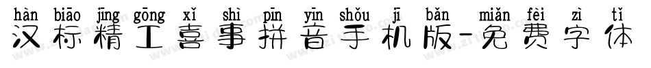 汉标精工喜事拼音手机版字体转换