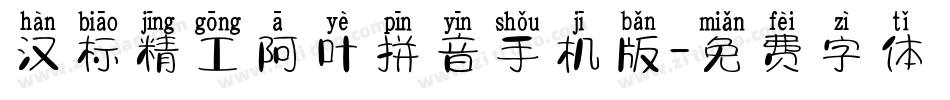 汉标精工阿叶拼音手机版字体转换