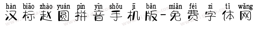 汉标赵圆拼音手机版字体转换