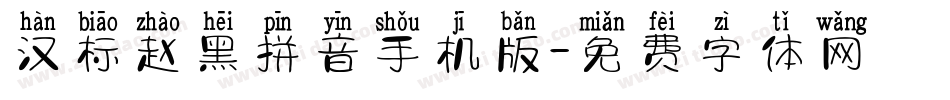 汉标赵黑拼音手机版字体转换
