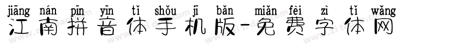 江南拼音体手机版字体转换