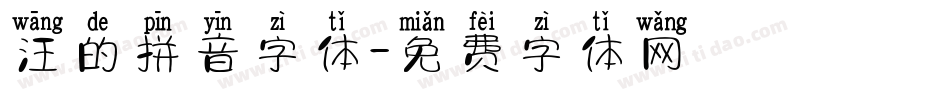 汪的拼音字体字体转换