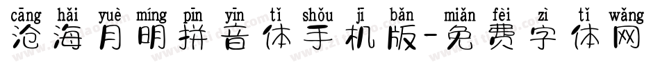 沧海月明拼音体手机版字体转换