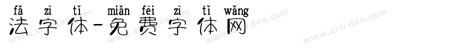 法字体字体转换