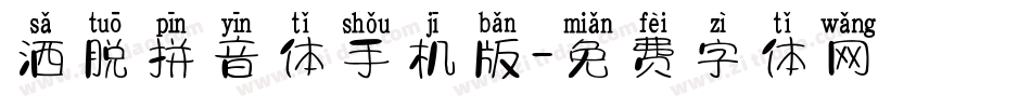 洒脱拼音体手机版字体转换