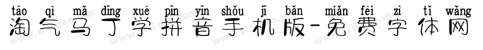 淘气马丁学拼音手机版字体转换