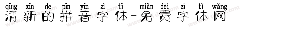 清新的拼音字体字体转换
