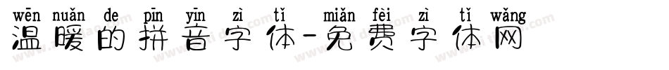 温暖的拼音字体字体转换