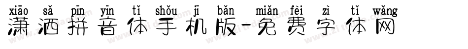 潇洒拼音体手机版字体转换