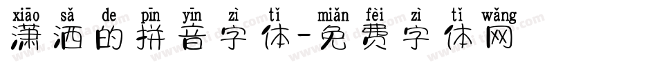 潇洒的拼音字体字体转换