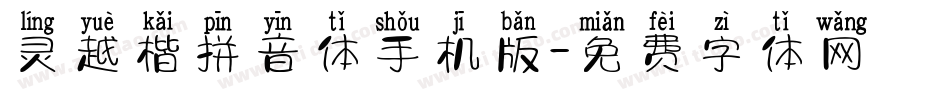 灵越楷拼音体手机版字体转换