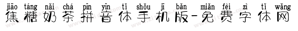 焦糖奶茶拼音体手机版字体转换