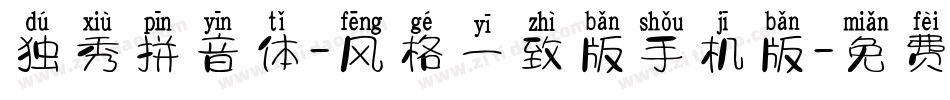 独秀拼音体-风格一致版手机版字体转换