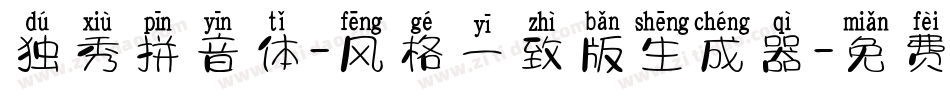 独秀拼音体-风格一致版生成器字体转换