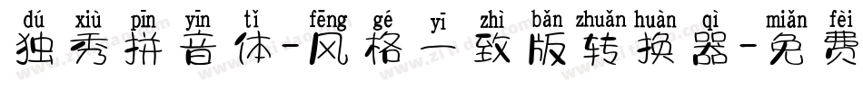 独秀拼音体-风格一致版转换器字体转换