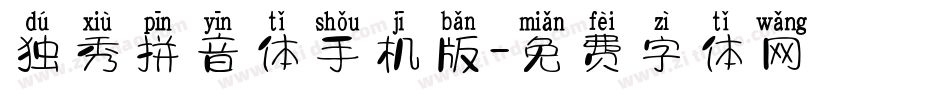 独秀拼音体手机版字体转换