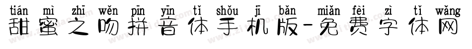 甜蜜之吻拼音体手机版字体转换