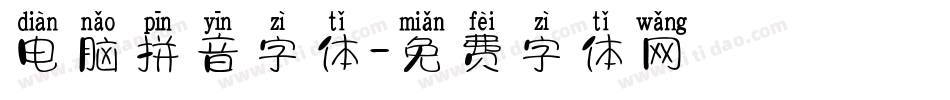 电脑拼音字体字体转换