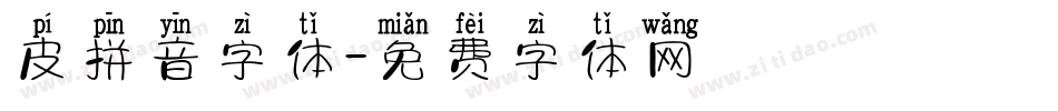 皮拼音字体字体转换