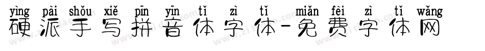 硬派手写拼音体字体字体转换