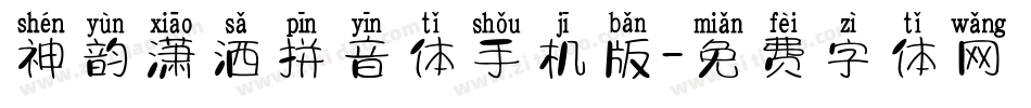 神韵潇洒拼音体手机版字体转换