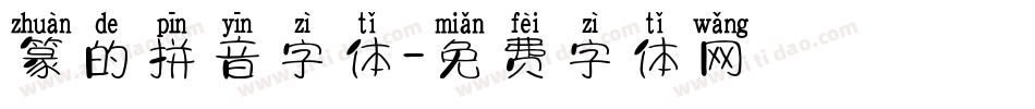篆的拼音字体字体转换