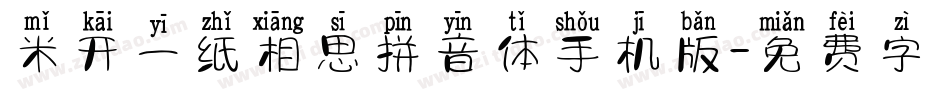 米开一纸相思拼音体手机版字体转换