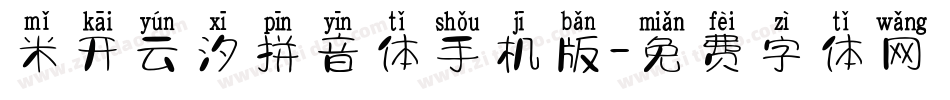 米开云汐拼音体手机版字体转换