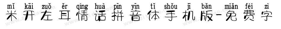 米开左耳情话拼音体手机版字体转换